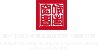 长屌肏美女AV深圳市城市空间规划建筑设计有限公司